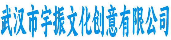武汉市宇振文化创意有限公司